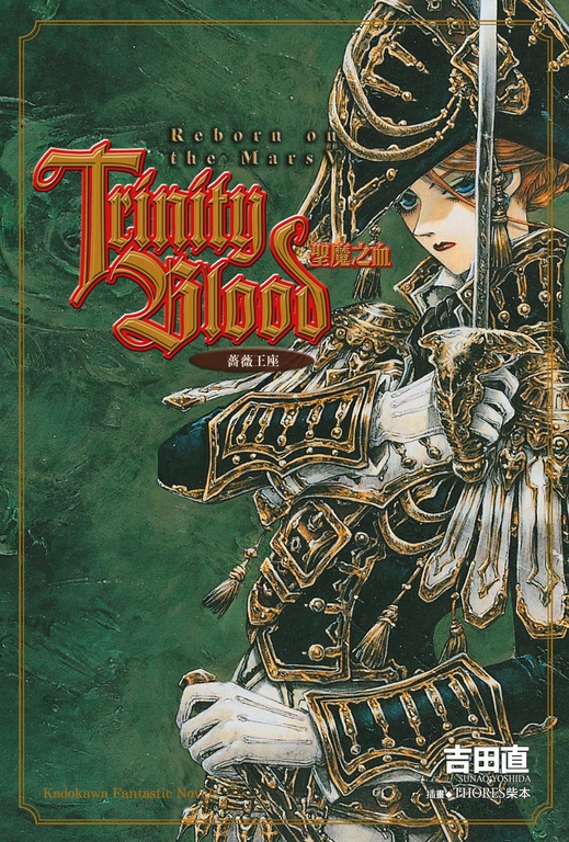 【小說】Trinity Blood 聖魔之血 Reborn on the Mars (5) (電子書)