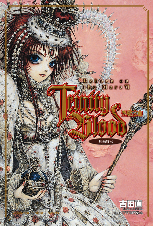【小說】Trinity Blood 聖魔之血 Reborn on the Mars (6) (電子書)