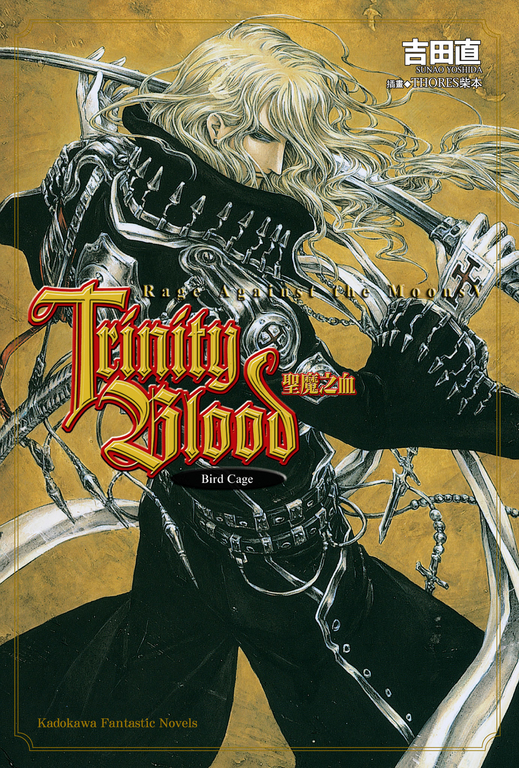 【小說】Trinity Blood 聖魔之血 Rage Against the Moon (5) (電子書)