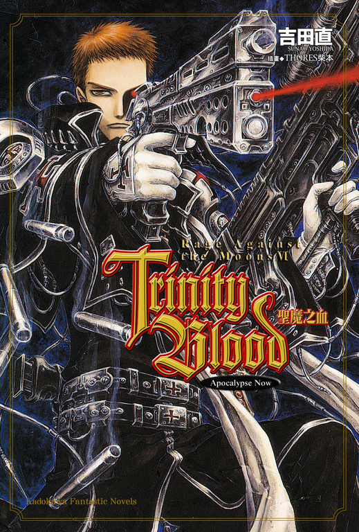 【小說】Trinity Blood 聖魔之血 Rage Against the Moon (6) (電子書)