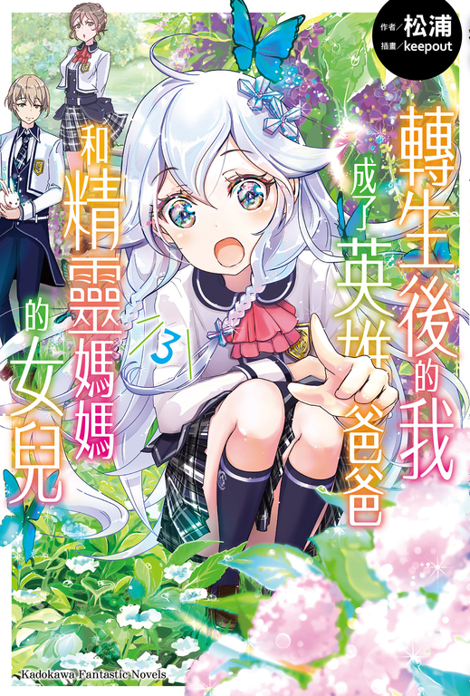 【小說】轉生後的我成了英雄爸爸和精靈媽媽的女兒 (3) (電子書)