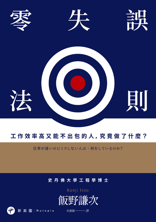 零失誤法則：工作效率高又能不出包的人，究竟做了什麼？ (電子書)