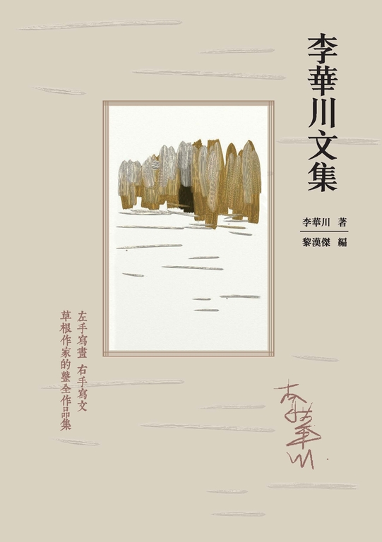 李華川文集 (電子書)