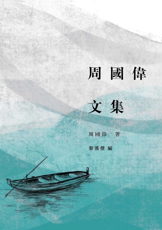 周國偉文集 (電子書)
