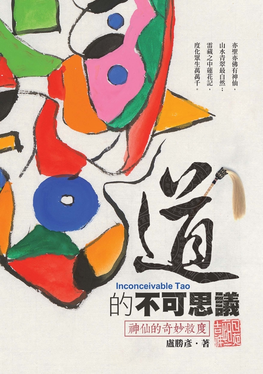 道的不可思議：神仙的奇妙救度 (電子書)