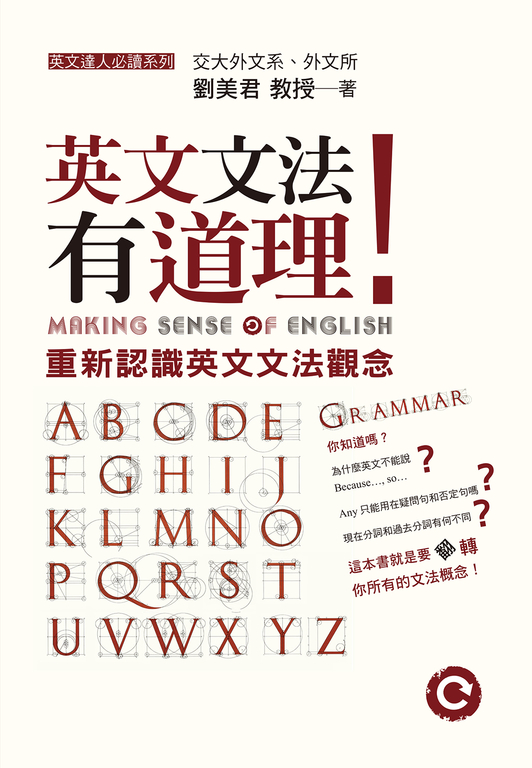 英文文法有道理！：重新認識英文文法觀念 (電子書)