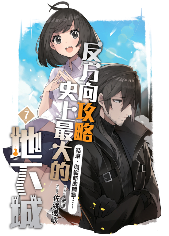 反方向攻略史上最大的地下城07   (END) (電子書)