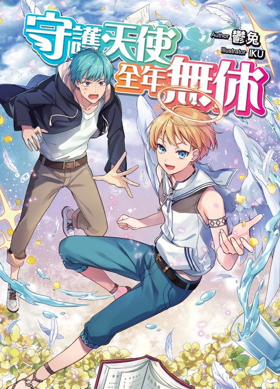 守護天使 全年無休 (電子書)