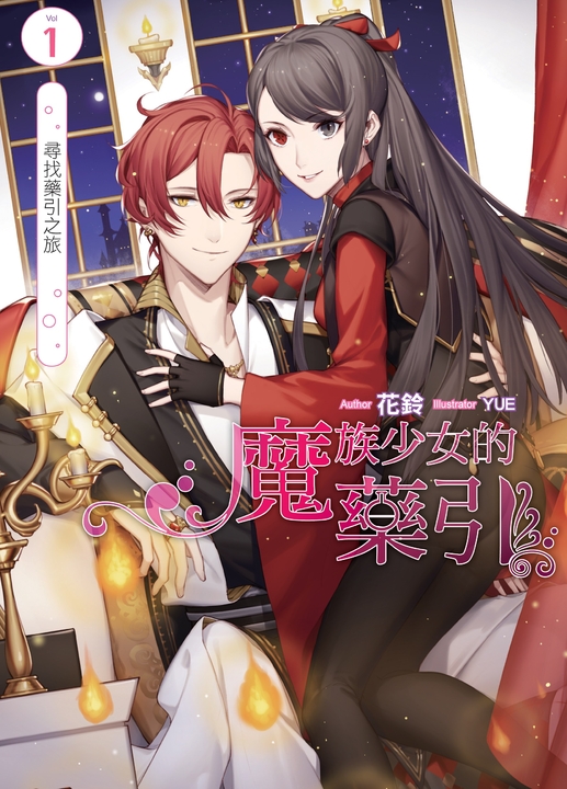 魔族少女的藥引01 (電子書)