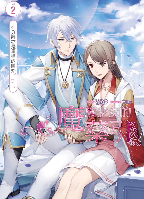 魔族少女的藥引02 (電子書)