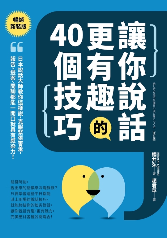 讓你說話更有趣的40個技巧：日本說話大師教你這樣說，克服緊張害羞，報告、提案、閒聊 (電子書)