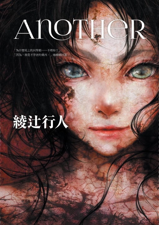 Another【全新書封版】 (電子書)