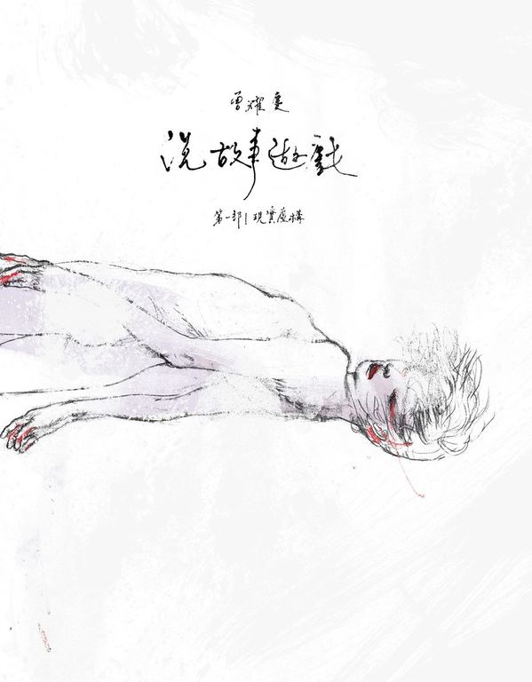 說故事遊戲(第一部+第二部) (電子書)