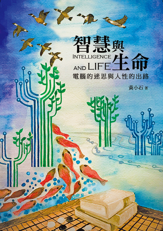 智慧與生命 Intelligence and Life (電子書)