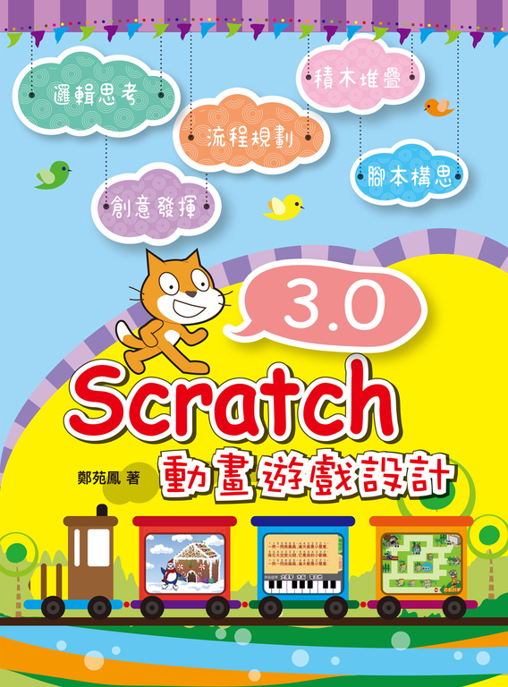 Scratch 3.0動畫遊戲設計 (電子書)