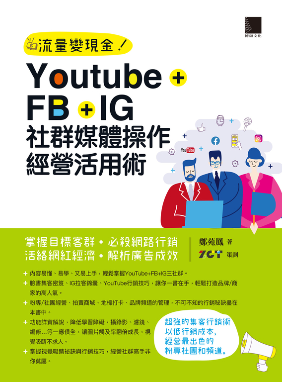 Youtube+FB+IG社群媒體操作經營活用術 (電子書)