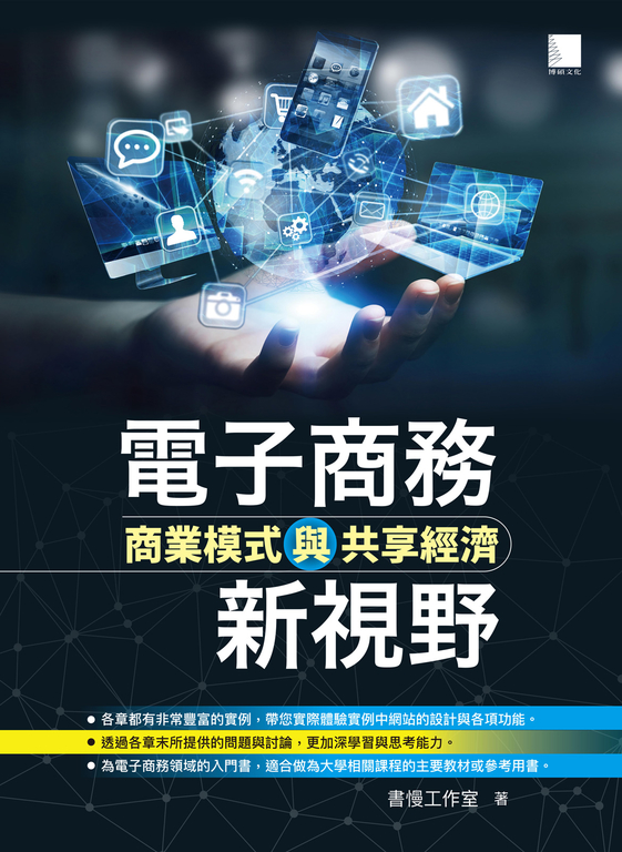 電子商務新視野-商業模式與共享經濟 (電子書)