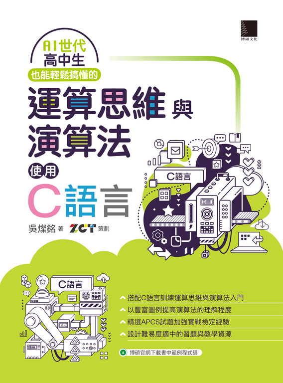 AI世代高中生也能輕鬆搞懂的運算思維與演算法-使用C語言 (電子書)