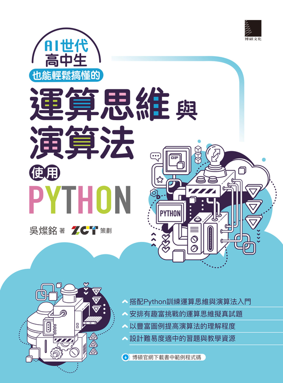 AI世代高中生也能輕鬆搞懂的運算思維與演算法-使用Python (電子書)