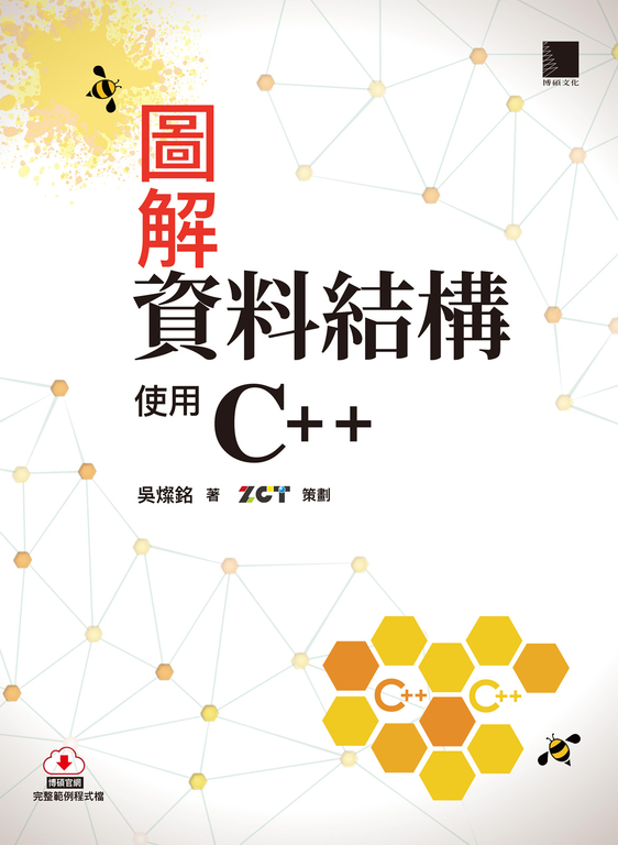 圖解資料結構-使用C++ (電子書)