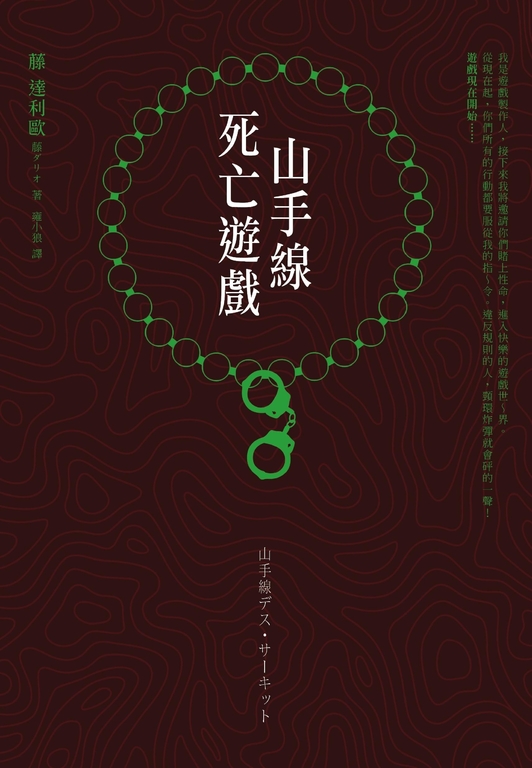 山手線死亡遊戲 (電子書)
