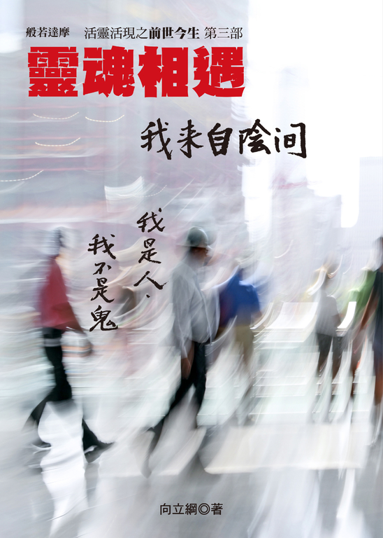 靈魂相遇 我來自陰間 (電子書)