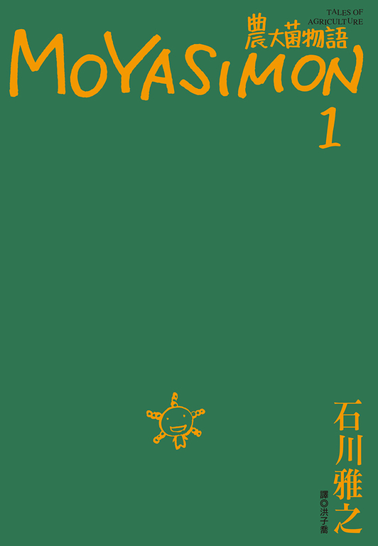 農大菌物語(01) (電子書)