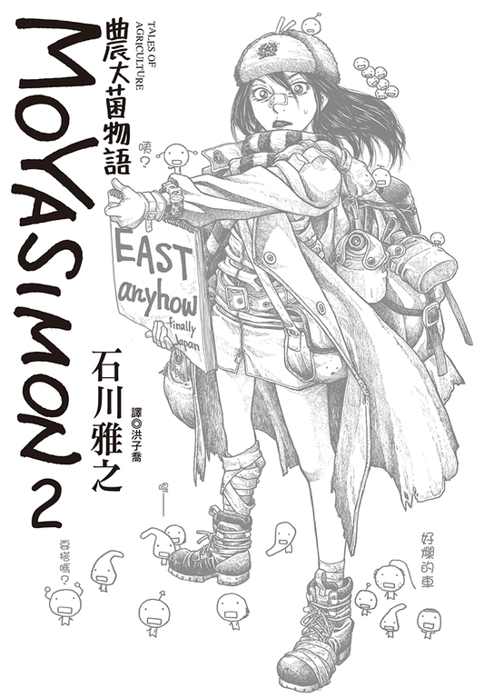 農大菌物語(02) (電子書)