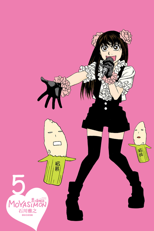 農大菌物語(05) (電子書)