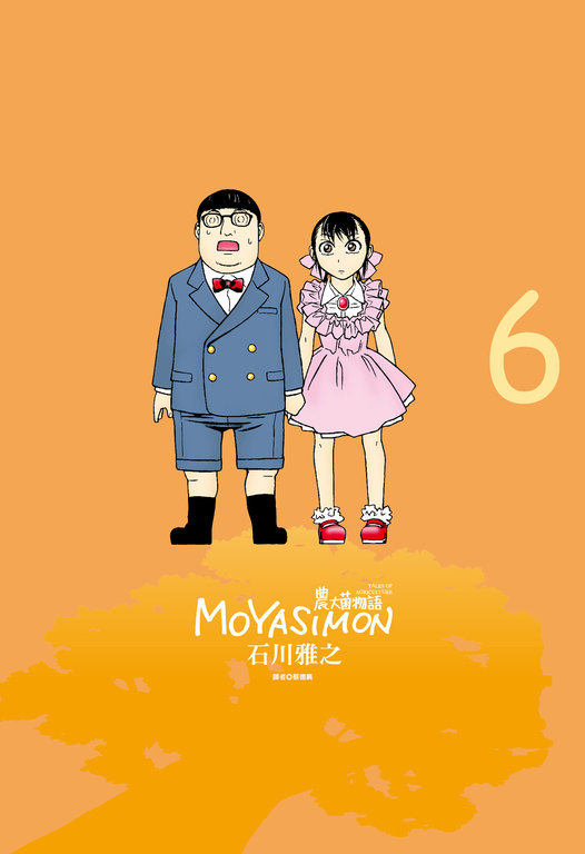 農大菌物語(06) (電子書)