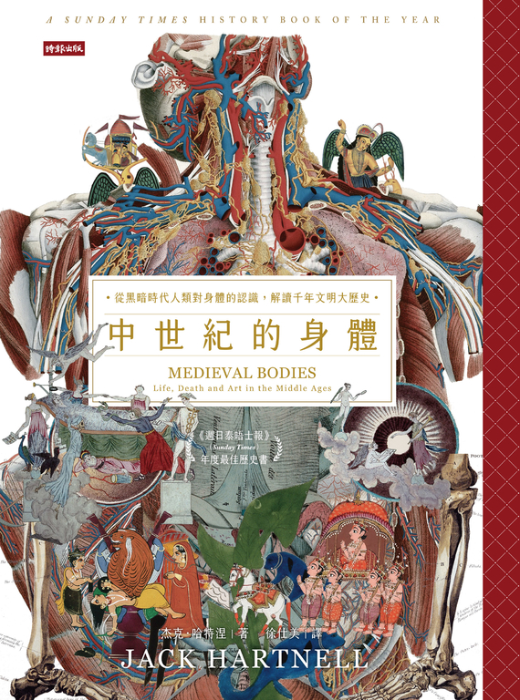 中世紀的身體：從黑暗時代人類對身體的認識，解讀千年文明大歷史 (電子書)