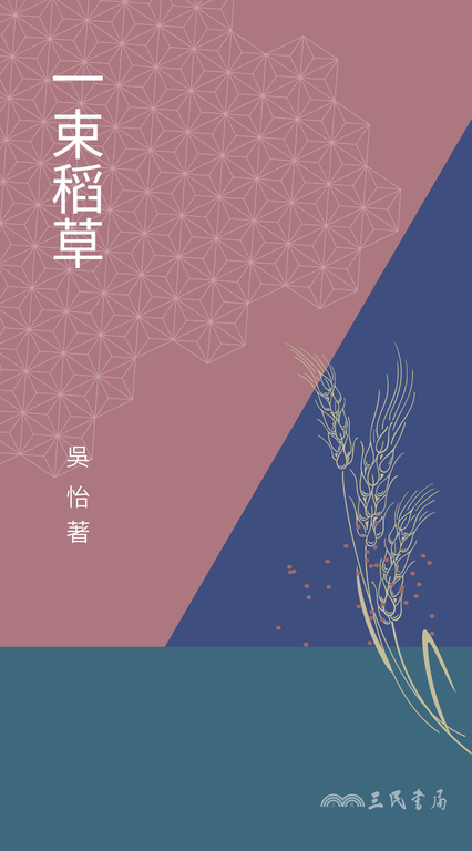 一束稻草 (電子書)