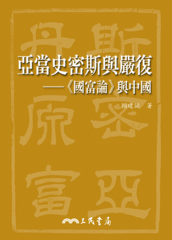 亞當史密斯與嚴復 (電子書)