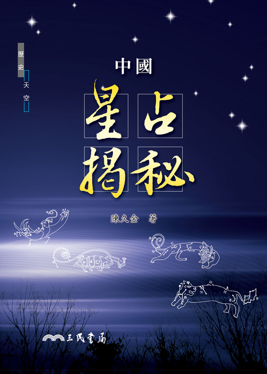 中國星占揭秘 (電子書)