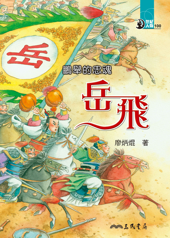 鵬舉的忠魂 (電子書)