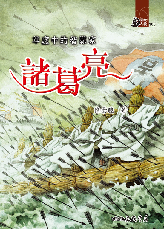 草廬中的智謀家 (電子書)