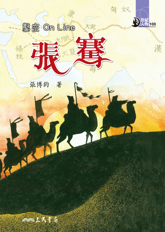 鑿空On Line:張騫 (電子書)