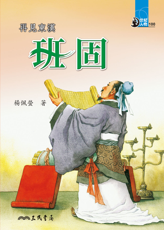 再見東漢:班固 (電子書)