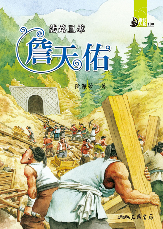 鐵路巨擘：詹天佑 (電子書)