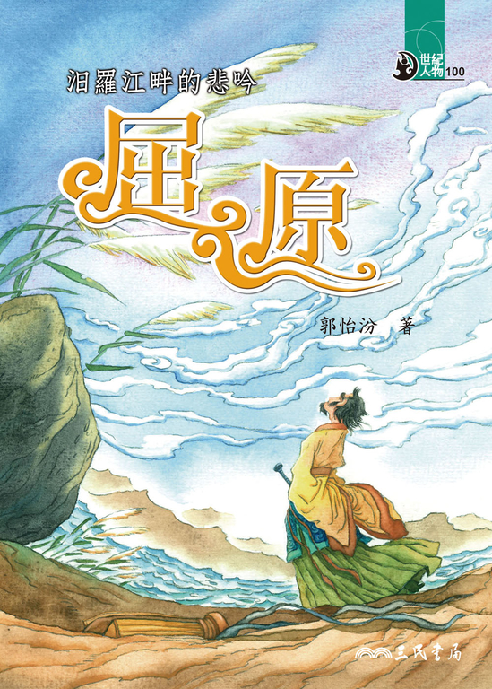 汨羅江畔的悲吟：屈原 (電子書)