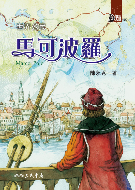 世界公民：馬可波羅 (電子書)