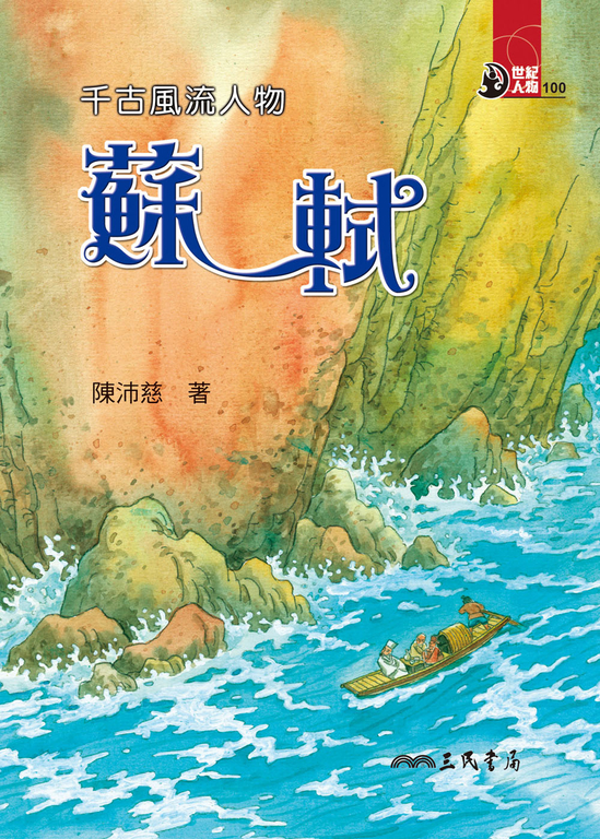千古風流人物：蘇軾 (電子書)
