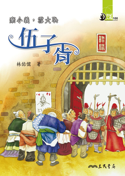 棄小義，雪大恥：伍子胥 (電子書)