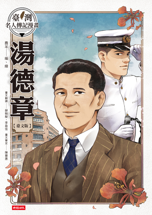 臺灣名人傳記漫畫:湯德章【臺文版】 (電子書)