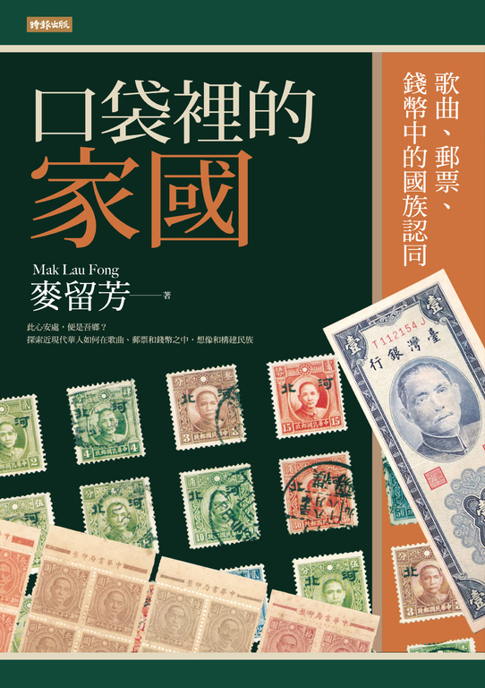 口袋裡的家國:歌曲、郵票、錢幣中的國族認同 (電子書)