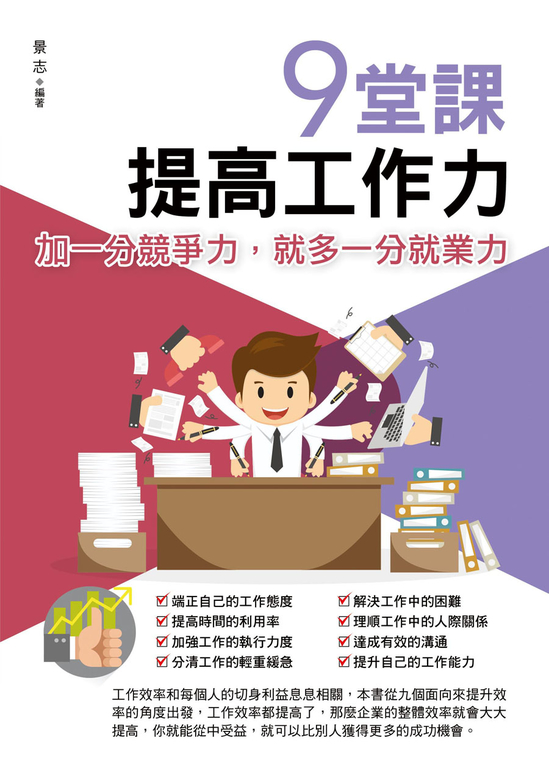 9堂課，提高工作力 (電子書)