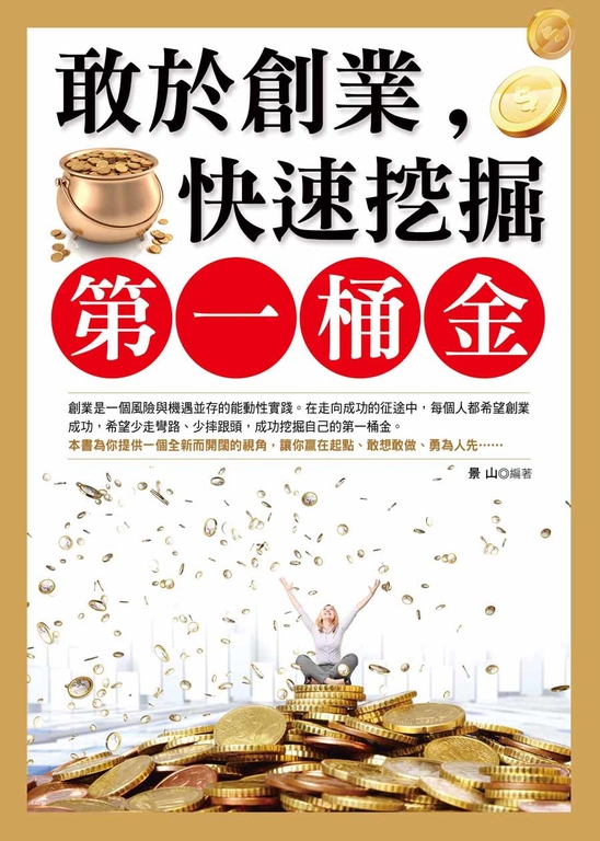 敢於創業,快速挖掘第一桶金 (電子書)