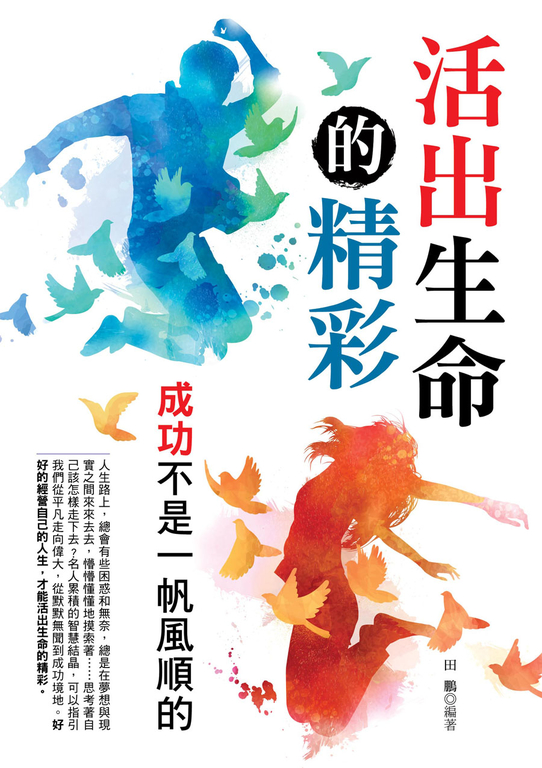 活出生命的精彩：大人物小故事 (電子書)