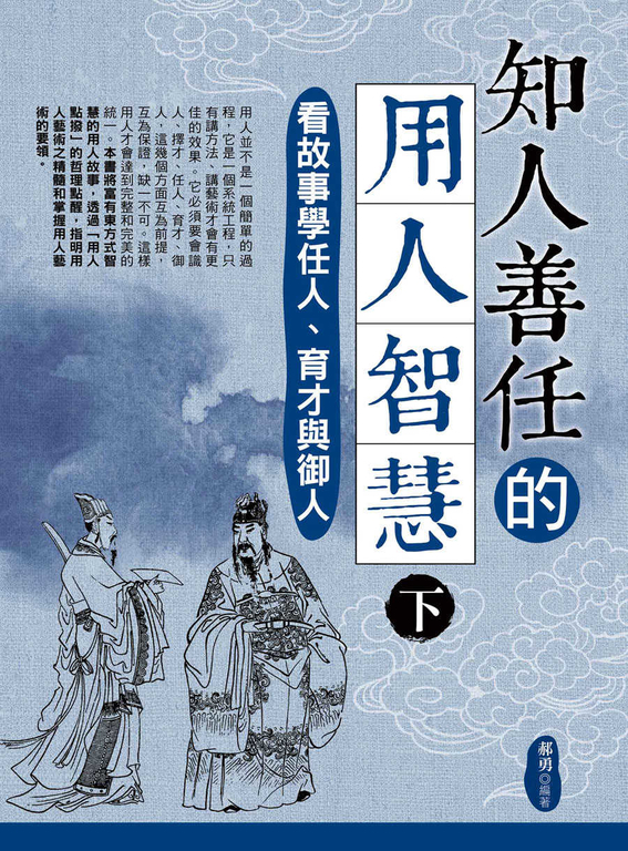 知人善任的用人智慧（下） (電子書)
