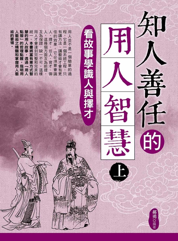 知人善任的用人智慧（上） (電子書)